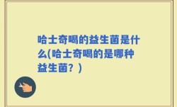 哈士奇喝的益生菌是什么(哈士奇喝的是哪种益生菌？)