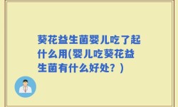 葵花益生菌婴儿吃了起什么用(婴儿吃葵花益生菌有什么好处？)