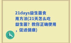 21days益生菌食用方法(21天怎么吃益生菌？教你正确使用，促进健康)