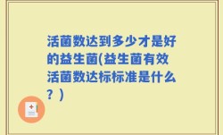 活菌数达到多少才是好的益生菌(益生菌有效活菌数达标标准是什么？)