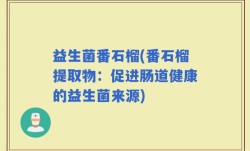益生菌番石榴(番石榴提取物：促进肠道健康的益生菌来源)