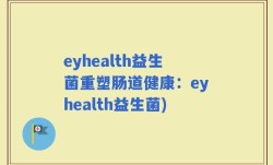 eyhealth益生菌重塑肠道健康：eyhealth益生菌)