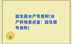 益生菌水产专用粉(水产养殖者必备：益生菌专用粉)