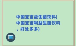 中国宝宝益生菌饮料(中国宝宝喝益生菌饮料，好处多多)