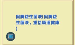 囵腾益生菌液(囵腾益生菌液，重拾肠道健康)