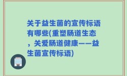 关于益生菌的宣传标语有哪些(重塑肠道生态，关爱肠道健康——益生菌宣传标语)
