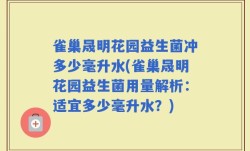 雀巢晟明花园益生菌冲多少毫升水(雀巢晟明花园益生菌用量解析：适宜多少毫升水？)