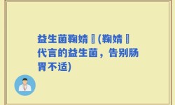 益生菌鞠婧祎(鞠婧祎代言的益生菌，告别肠胃不适)