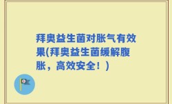 拜奥益生菌对胀气有效果(拜奥益生菌缓解腹胀，高效安全！)