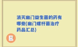 消灭幽门益生菌的药有哪些(幽门螺杆菌治疗药品汇总)