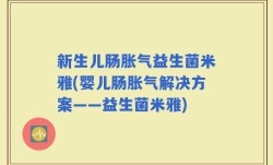 新生儿肠胀气益生菌米雅(婴儿肠胀气解决方案——益生菌米雅)