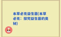 本草必克益生菌(本草必克：探究益生菌的奥秘)
