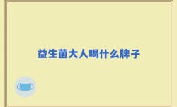 益生菌大人喝什么牌子