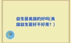 益生菌美国的好吗(美国益生菌好不好用？)