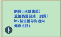 鹏翼link益生菌(重拾肠道健康，鹏翼link益生菌带你迈向健康之路)