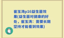 崔玉涛p16益生菌效果(益生菌对健康的好处，崔玉涛：需要长期坚持才能看到效果)