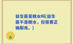 益生菌是糖水吗(益生菌不是糖水，但需要正确服用。)