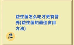 益生菌怎么吃才更有营养(益生菌的最佳食用方法)