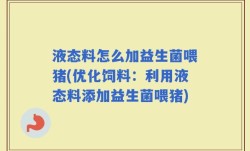 液态料怎么加益生菌喂猪(优化饲料：利用液态料添加益生菌喂猪)