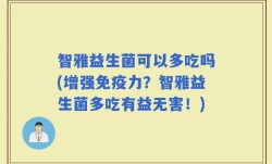 智雅益生菌可以多吃吗(增强免疫力？智雅益生菌多吃有益无害！)