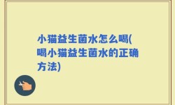 小猫益生菌水怎么喝(喝小猫益生菌水的正确方法)