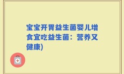 宝宝开胃益生菌婴儿增食宜吃益生菌：营养又健康)