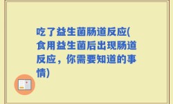 吃了益生菌肠道反应(食用益生菌后出现肠道反应，你需要知道的事情)