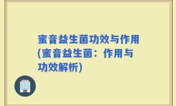 蜜音益生菌功效与作用(蜜音益生菌：作用与功效解析)