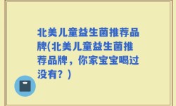 北美儿童益生菌推荐品牌(北美儿童益生菌推荐品牌，你家宝宝喝过没有？)