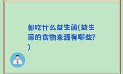都吃什么益生菌(益生菌的食物来源有哪些？)