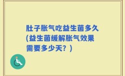 肚子胀气吃益生菌多久(益生菌缓解胀气效果需要多少天？)