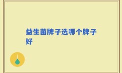 益生菌牌子选哪个牌子好
