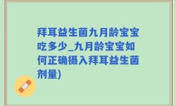 拜耳益生菌九月龄宝宝吃多少_九月龄宝宝如何正确摄入拜耳益生菌剂量)