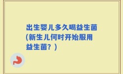 出生婴儿多久喝益生菌(新生儿何时开始服用益生菌？)