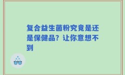 复合益生菌粉究竟是还是保健品？让你意想不到