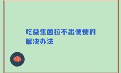 吃益生菌拉不出便便的解决办法
