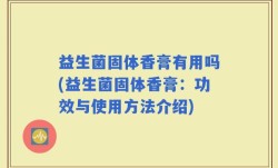 益生菌固体香膏有用吗(益生菌固体香膏：功效与使用方法介绍)
