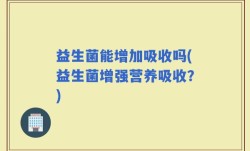 益生菌能增加吸收吗(益生菌增强营养吸收？)