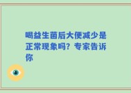 喝益生菌后大便减少是正常现象吗？专家告诉你