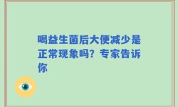 喝益生菌后大便减少是正常现象吗？专家告诉你