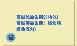 蔓越美益生菌的功效(蔓越莓益生菌：强化肠道免疫力)