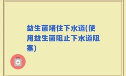 益生菌堵住下水道(使用益生菌阻止下水道阻塞)