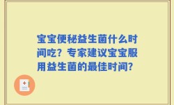 宝宝便秘益生菌什么时间吃？专家建议宝宝服用益生菌的最佳时间？