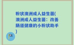 粉状澳洲成人益生菌(澳洲成人益生菌：改善肠道健康的小粉状助手)