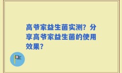 高爷家益生菌实测？分享高爷家益生菌的使用效果？