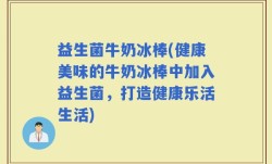 益生菌牛奶冰棒(健康美味的牛奶冰棒中加入益生菌，打造健康乐活生活)