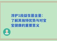 淳护1段益生菌含量：了解其独特优势与对宝宝健康的重要意义