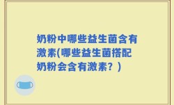 奶粉中哪些益生菌含有激素(哪些益生菌搭配奶粉会含有激素？)