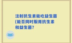 注射抗生素能吃益生菌(能否同时服用抗生素和益生菌？