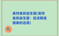 美特美辰益生菌(美特美辰益生菌：促进肠道健康的选择)